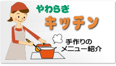 やわらぎキッチン