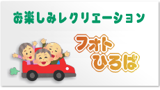 やわらぎフォト広場