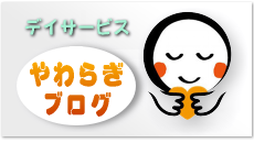 やわらぎブログ